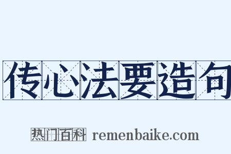 传心法要造句是什么意思的图片